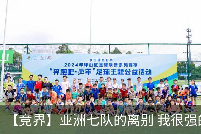 【竞界】亚洲七队的离别 我很强的幻觉破灭