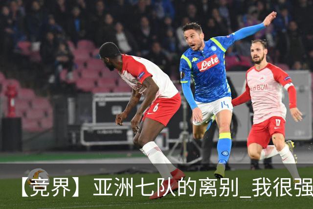 【竞界】亚洲七队的离别 我很强的幻觉破灭