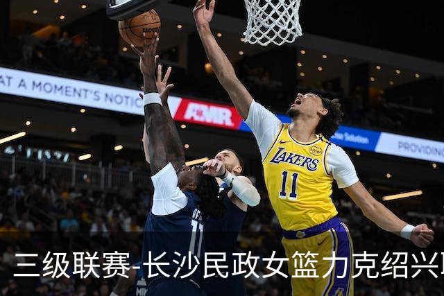 三级联赛-长沙民政女篮力克绍兴职院夺冠！李美曦19分 关慧君13分