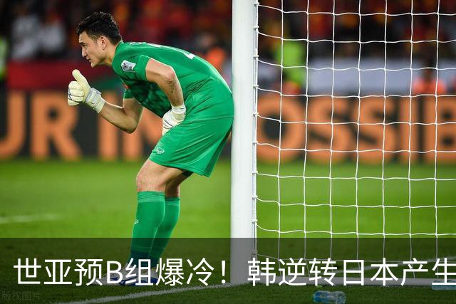 世亚预B组爆冷！韩逆转日本产生3大意外+2事实 中国男篮成最大赢家