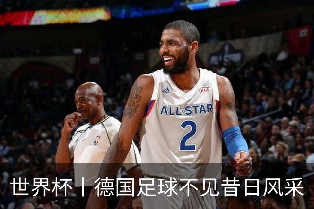 世界杯丨德国足球不见昔日风采