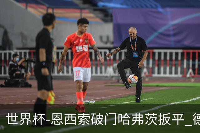 世界杯-恩西索破门哈弗茨扳平 德国1-1巴拉圭进加时