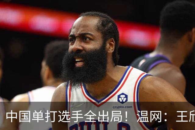 中国单打选手全出局！温网：王欣瑜次盘吞蛋不敌本西奇