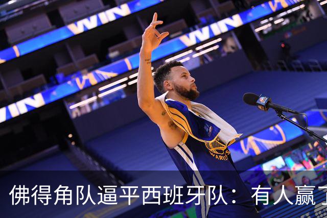 佛得角队逼平西班牙队：有人赢了470万美元，也有人100万美元一夜归零