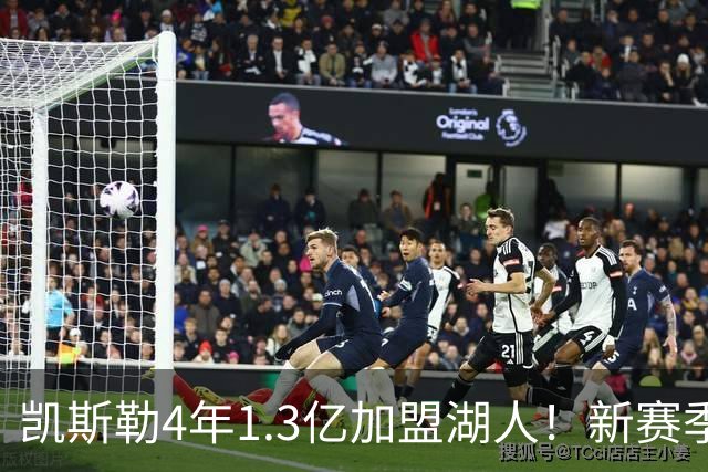 凯斯勒4年1.3亿加盟湖人！新赛季年薪暴涨至3023万 上赛季仅488万