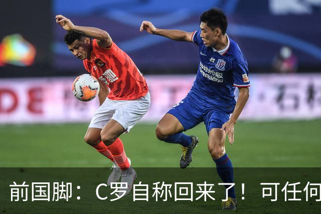 前国脚：C罗自称回来了！可任何人踢乌兹别克斯坦都能这样吹！