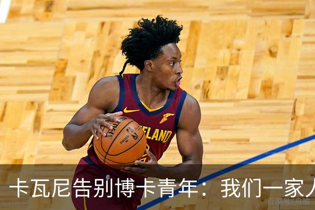 卡瓦尼告别博卡青年：我们一家人永远都会是博卡球迷，感谢你们