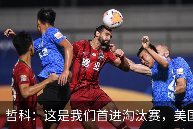哲科：这是我们首进淘汰赛，美国是东道主但波黑走到这绝非偶然