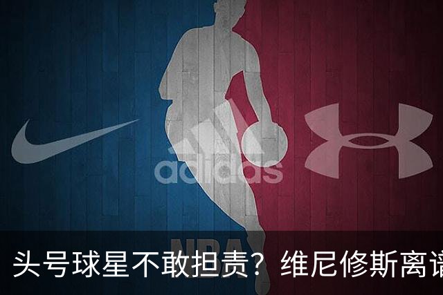 头号球星不敢担责？维尼修斯离谱让点 巴西难逃点球魔咒