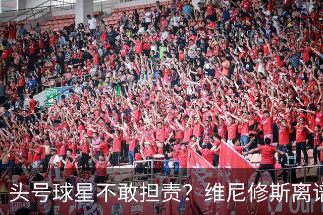 头号球星不敢担责？维尼修斯离谱让点 巴西难逃点球魔咒
