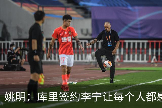 姚明：库里签约李宁让每个人都感到兴奋 未来会有更多类似合作