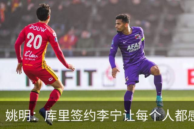 姚明：库里签约李宁让每个人都感到兴奋 未来会有更多类似合作