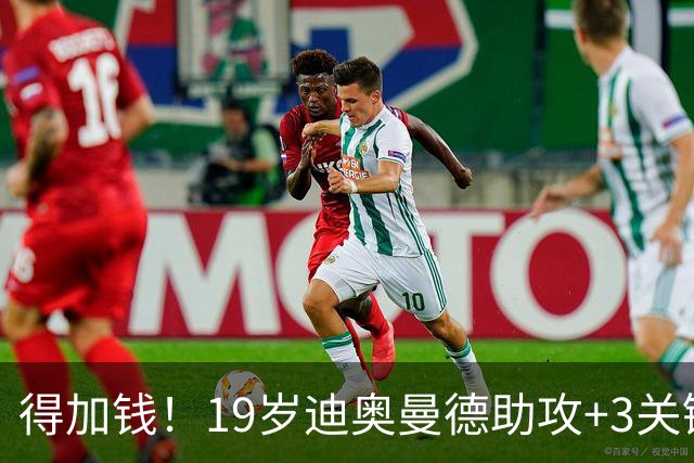 得加钱！19岁迪奥曼德助攻+3关键传球 利物浦1亿不够了
