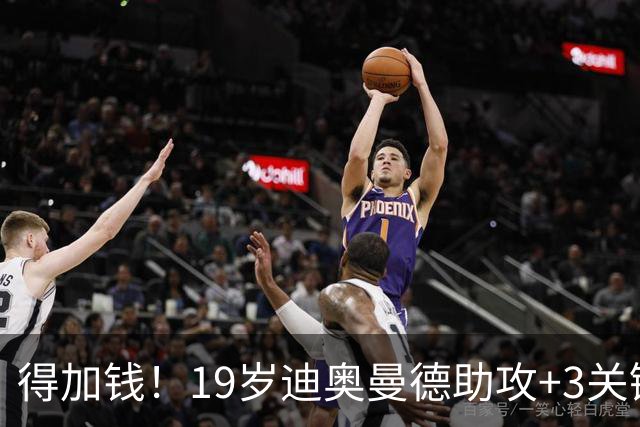 得加钱！19岁迪奥曼德助攻+3关键传球 利物浦1亿不够了