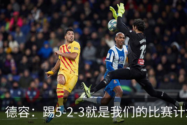 德容：踢5-2-3就是我们的比赛计划 当加克波进球时我以为会赢