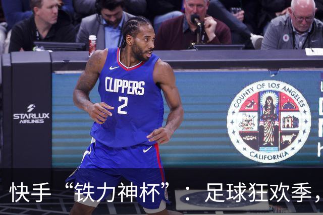 快手“铁力神杯”：足球狂欢季，“老铁”上场