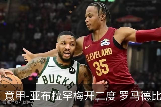 意甲-亚布拉罕梅开二度 罗马德比战3-0完胜拉齐奥
