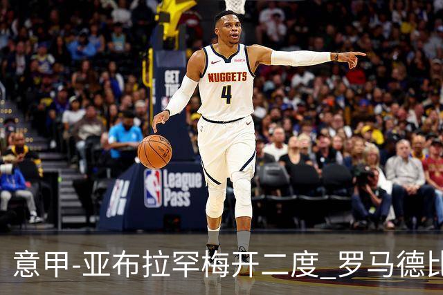 意甲-亚布拉罕梅开二度 罗马德比战3-0完胜拉齐奥