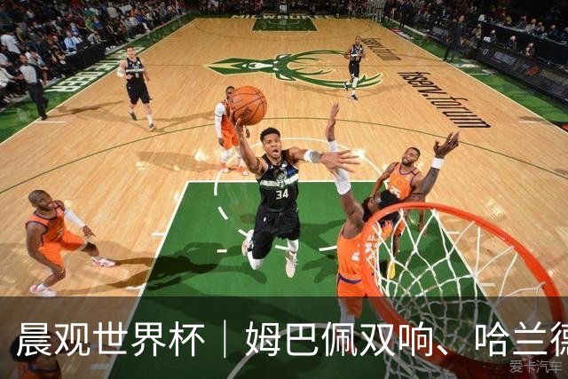 晨观世界杯｜姆巴佩双响、哈兰德绝杀 法国挪威晋级16强