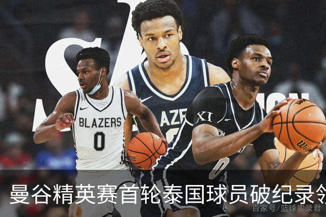 曼谷精英赛首轮泰国球员破纪录领先 余彦豪第二