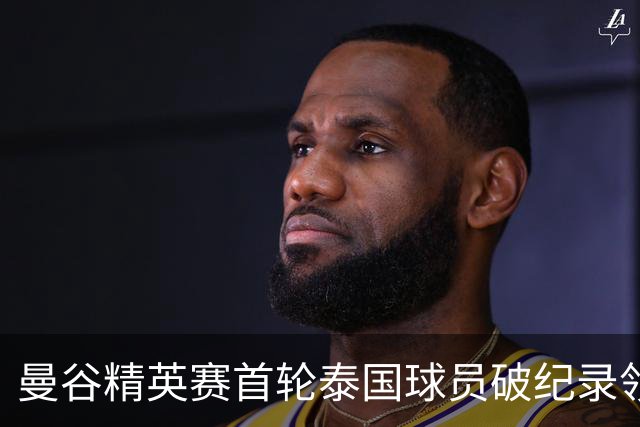 曼谷精英赛首轮泰国球员破纪录领先 余彦豪第二