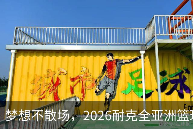 梦想不散场，2026耐克全亚洲篮球训练营顺利落幕