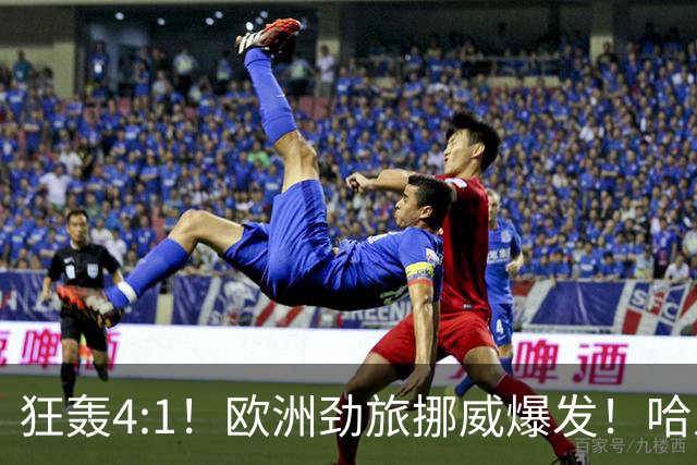 狂轰4:1！欧洲劲旅挪威爆发！哈兰德火力猛，从法国男足手中抢第一