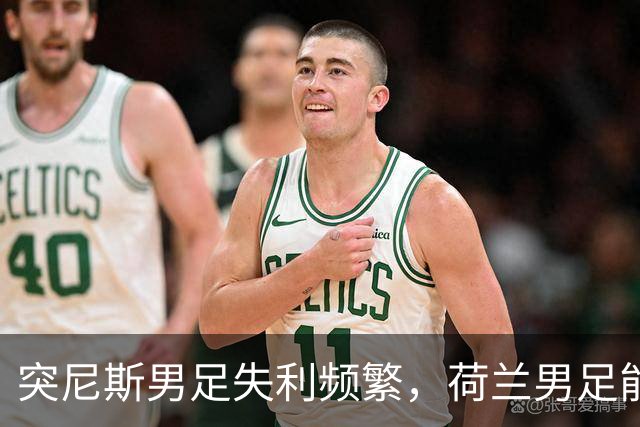 突尼斯男足失利频繁，荷兰男足能否锁定小组第一？