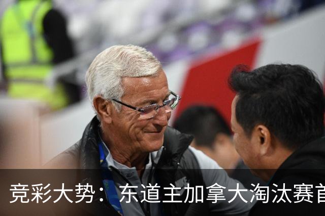 竞彩大势：东道主加拿大淘汰赛首战值得高看