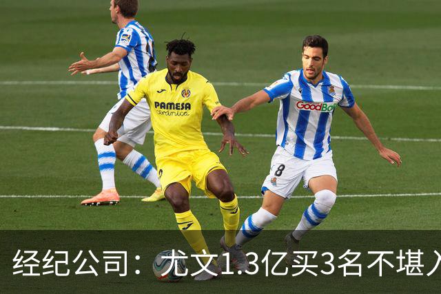 经纪公司：尤文1.3亿买3名不堪入目的前锋，却要迪格雷戈里奥背锅