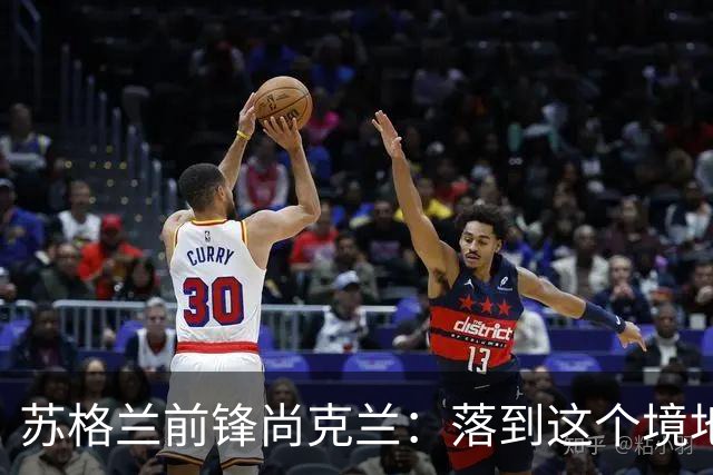 苏格兰前锋尚克兰：落到这个境地是我们自己造成的，但仍心存希望