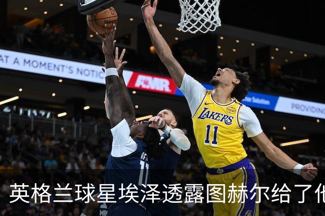 英格兰球星埃泽透露图赫尔给了他一番寄语，阿森纳表现激励梦想