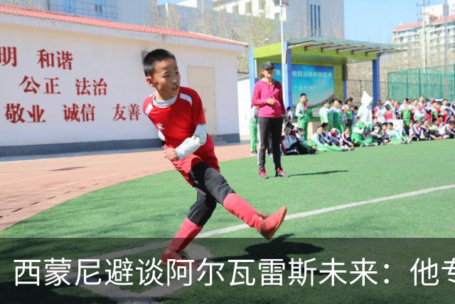 西蒙尼避谈阿尔瓦雷斯未来：他专注于世界杯 相信事情会得到解决