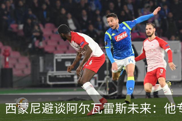 西蒙尼避谈阿尔瓦雷斯未来：他专注于世界杯 相信事情会得到解决