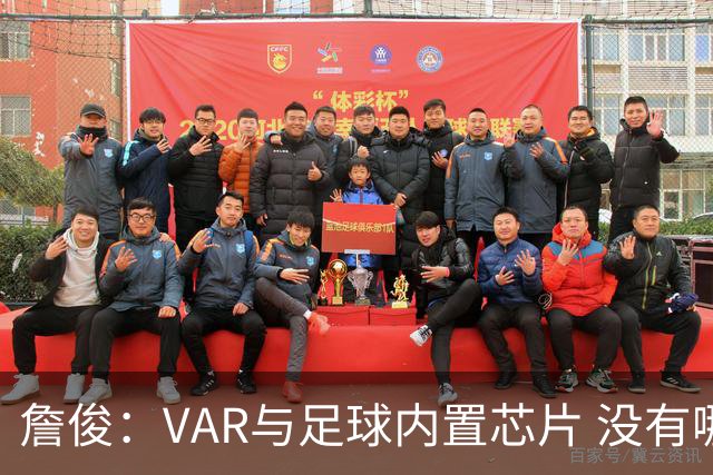 詹俊：VAR与足球内置芯片 没有哪场比赛高科技的介入存在感这么强