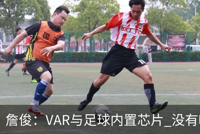 詹俊：VAR与足球内置芯片 没有哪场比赛高科技的介入存在感这么强