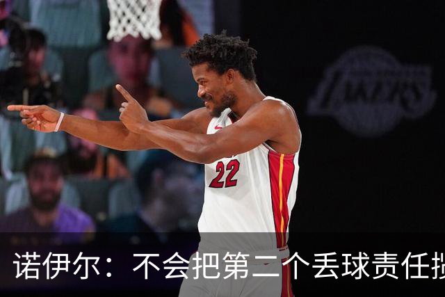 诺伊尔：不会把第二个丢球责任揽在自己身上 场地问题不是关键