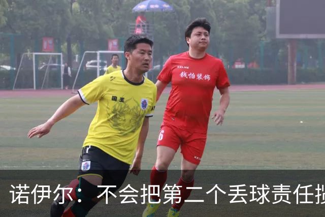 诺伊尔：不会把第二个丢球责任揽在自己身上 场地问题不是关键