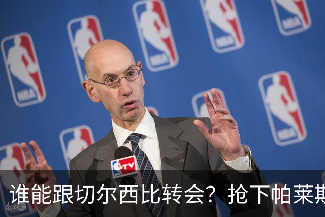 谁能跟切尔西比转会？抢下帕莱斯特拉后，蓝军又将买下2后卫1中场