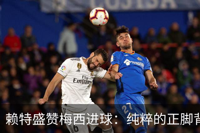 赖特盛赞梅西进球：纯粹的正脚背抽射，这就是对足球的绝对掌控