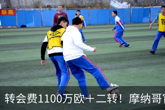 转会费1100万欧＋二转！摩纳哥官方：正式买断法蒂，签约至2030年