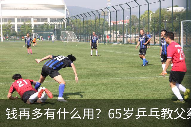 钱再多有什么用？65岁乒乓教父蔡振华现状，给所有老年人提了个醒