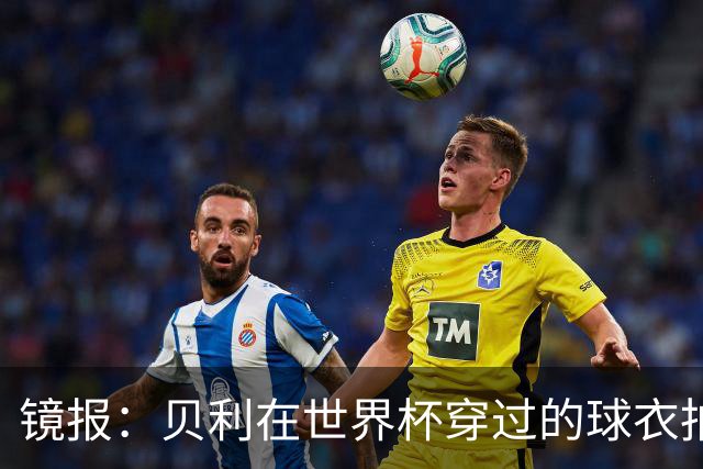 镜报：贝利在世界杯穿过的球衣拍出4.2万英镑，是之前估价的70倍