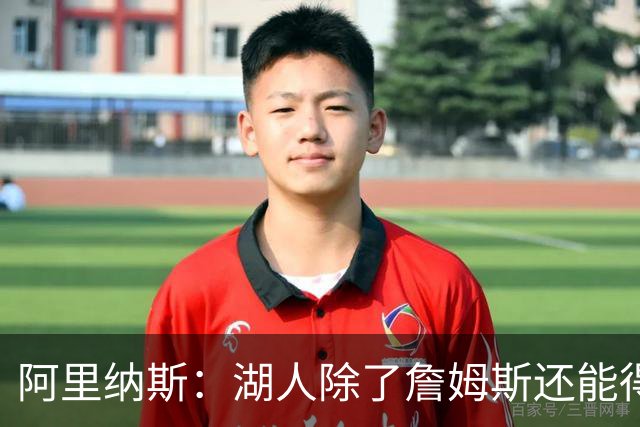 阿里纳斯：湖人除了詹姆斯还能得到谁 没人比他更可靠必须留下他