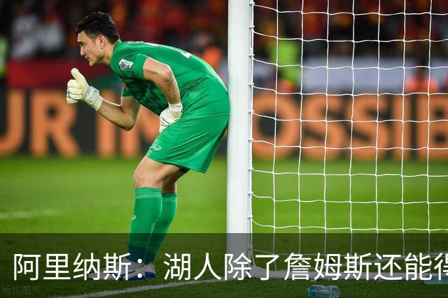 阿里纳斯：湖人除了詹姆斯还能得到谁 没人比他更可靠必须留下他