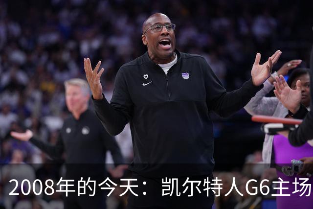 2008年的今天：凯尔特人G6主场39分血洗湖人 拿下队史第17冠！