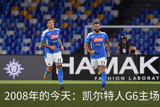 2008年的今天：凯尔特人G6主场39分血洗湖人 拿下队史第17冠！