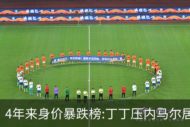 4年来身价暴跌榜:丁丁压内马尔居首 加维、B席、孙兴慜、萨内在列