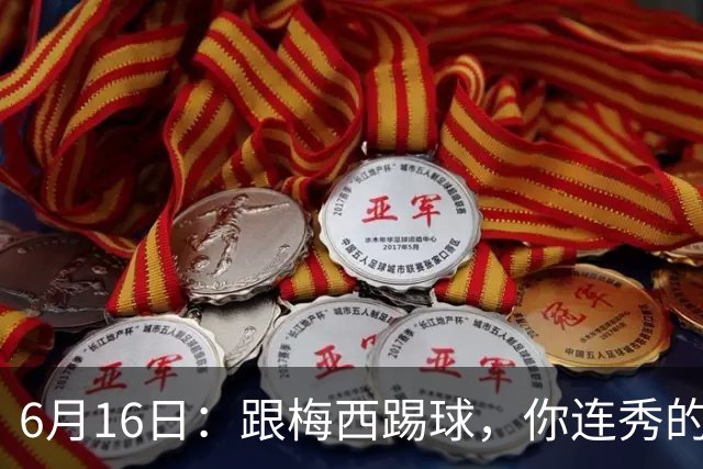6月16日：跟梅西踢球，你连秀的机会都没有，加雷斯贝尔透露他在西甲面对梅西仿佛绝望
