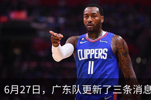 6月27日，广东队更新了三条消息：焦泊乔又申请转会，徐杰感到很突然